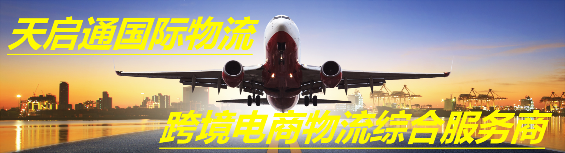 深圳市天启通国际物流有限公司
