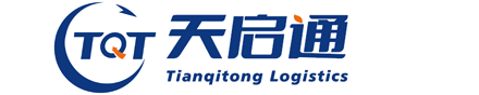 深圳市天启通国际物流有限公司